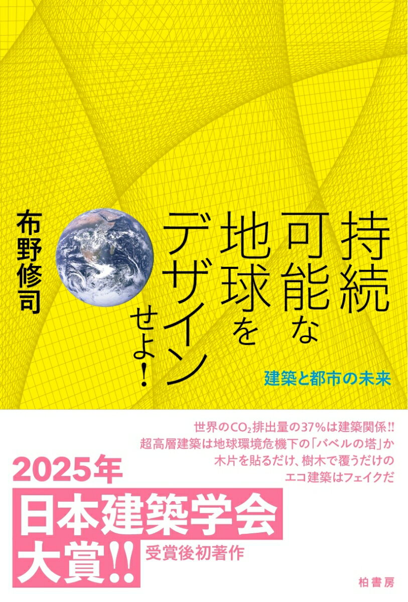 持続可能な地球をデザインせよ！
