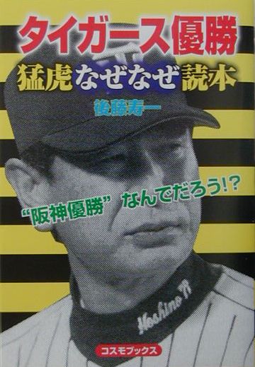 タイガース優勝猛虎なぜなぜ読本