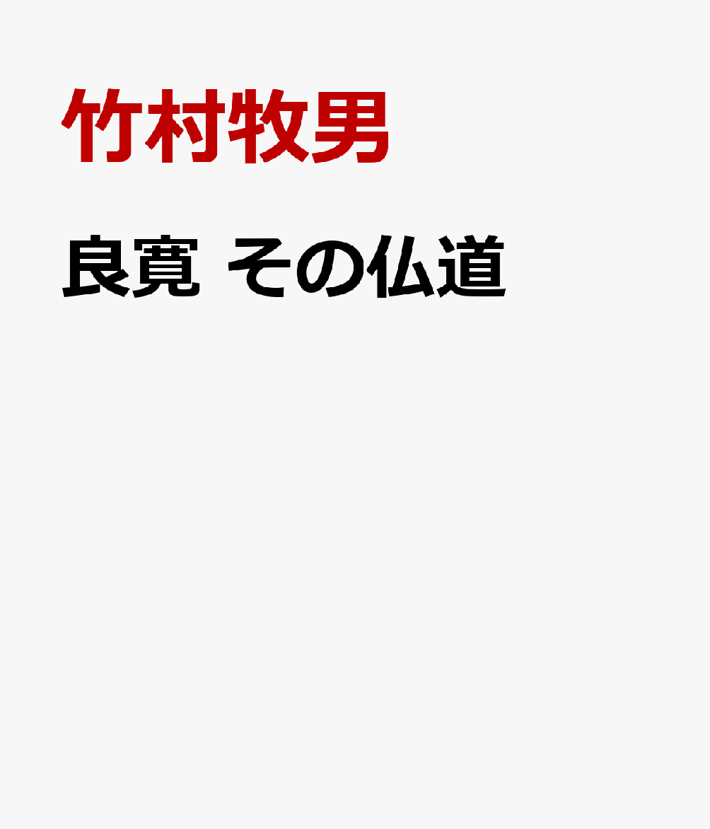 良寛 その仏道