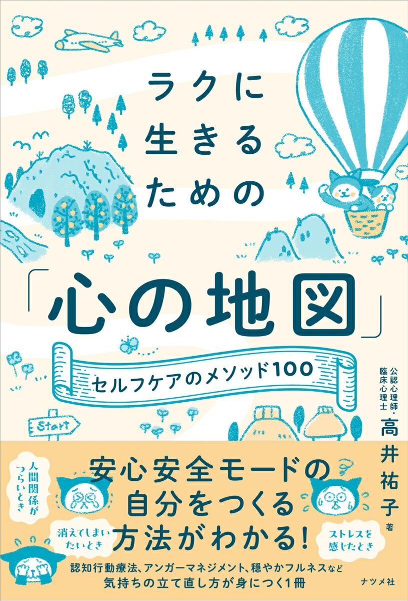 ラクに生きるための「心の地図」-セルフケアのメソッド100- [ 高井祐子 ]のサムネイル