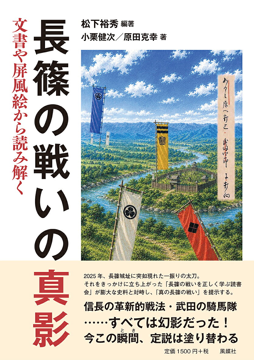長篠の戦いの真影