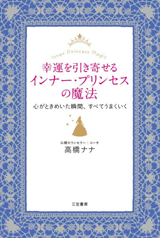 幸運を引き寄せるインナー・プリンセスの魔法 心がときめいた瞬間、すべてうまくいくの表紙
