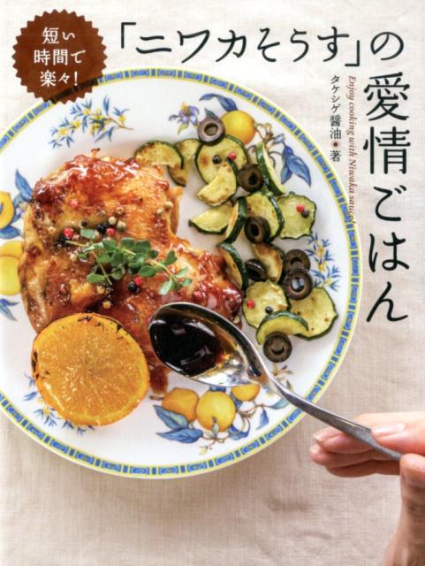 短い時間で楽々！「ニワカそうす」の愛情ごはん