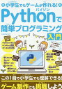 小学生でもゲームが作れる！Pythonで簡単プログラミング入門 （G-MOOK）