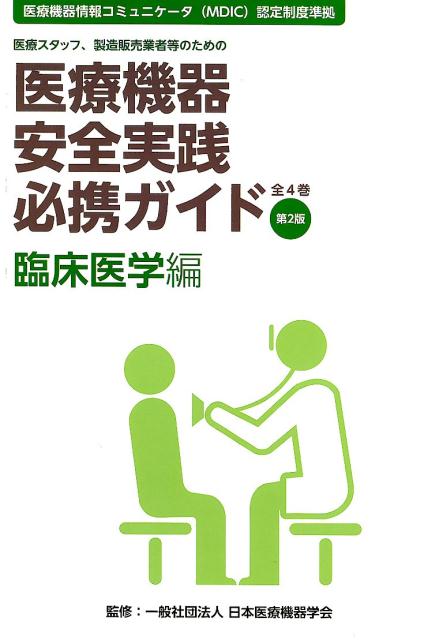 医療機器安全実践必携ガイド　臨床医学編第2版