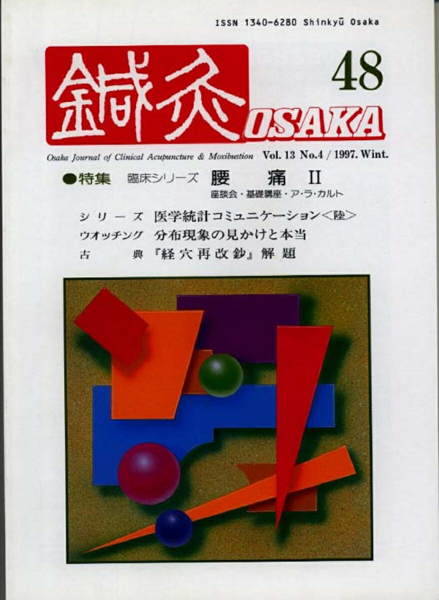 鍼灸OSAKA　48号　腰痛II