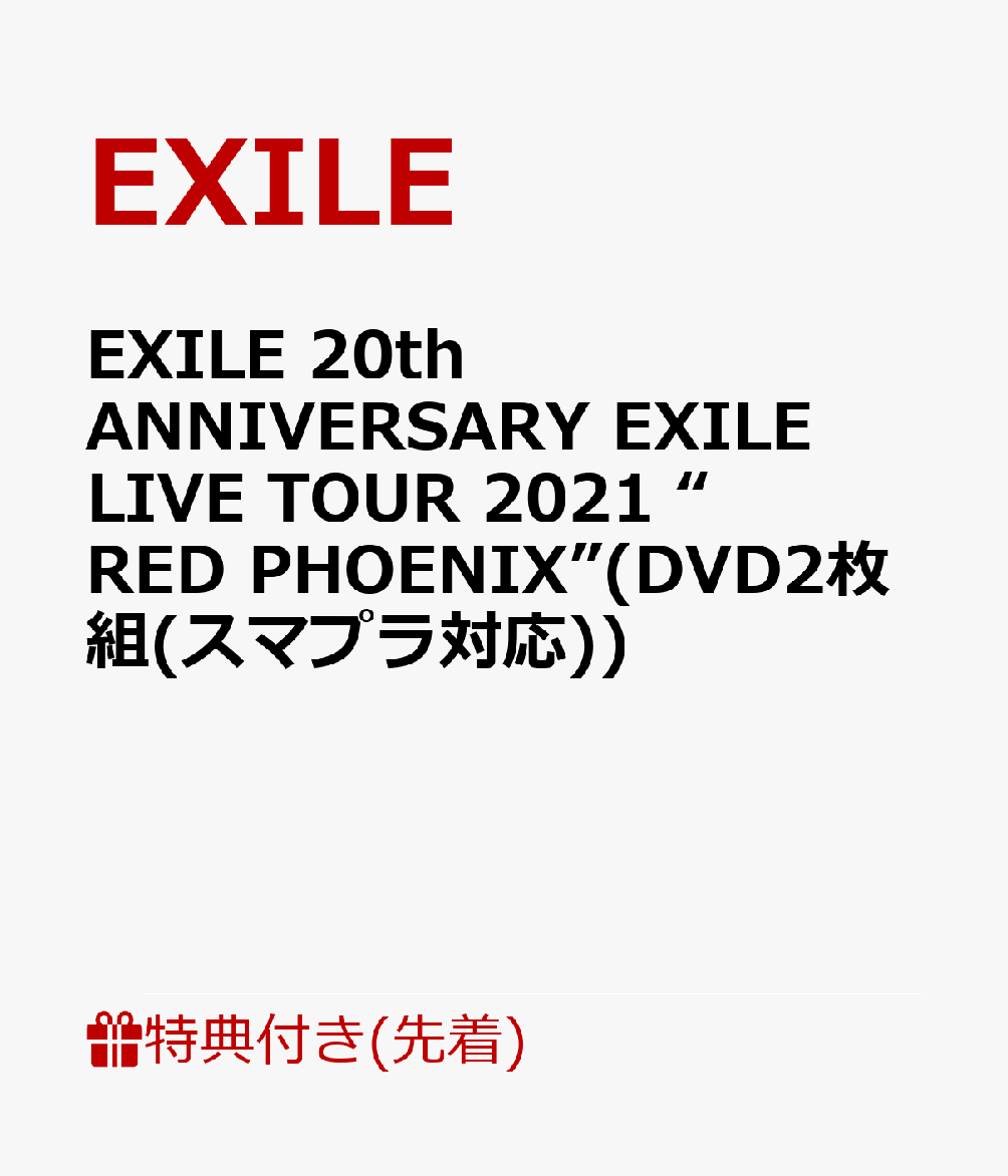 【先着特典】EXILE 20th ANNIVERSARY EXILE LIVE TOUR 2021 “RED PHOENIX”(DVD2枚組(スマプラ対応))(『オリジナルクリアファイル』(1種 / A4サイズ))