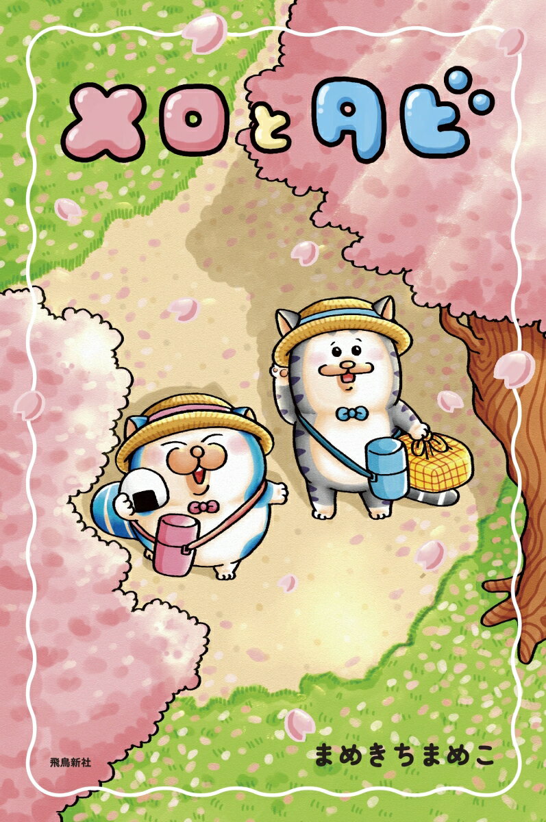 【特典】メロとタビ(【初回限定シールB付】) [ まめきちまめこ ] 2