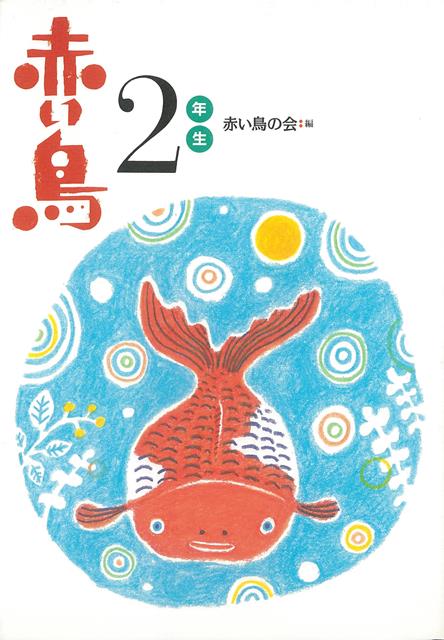 【バーゲン本】新装版　赤い鳥　2年生