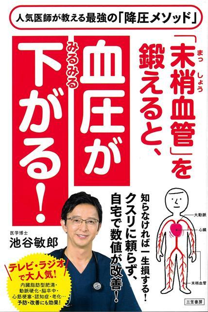 テレビ・ラジオなどで大人気の医師が教えるクスリに頼らず、自宅で安全に数値を改善する方法！「末梢血管」とは手や足など末梢にまで血液を届ける動脈の末端部分のこと。この末梢血管が「血圧を左右する重要なカギ」なのです。私が本書でご紹介する「末梢血管を開いて血圧を下げる」コツは、日常生活に無理なく取り入れることができて、そして、なんといっても楽しくできて、効果が高いのが最大の特徴です。