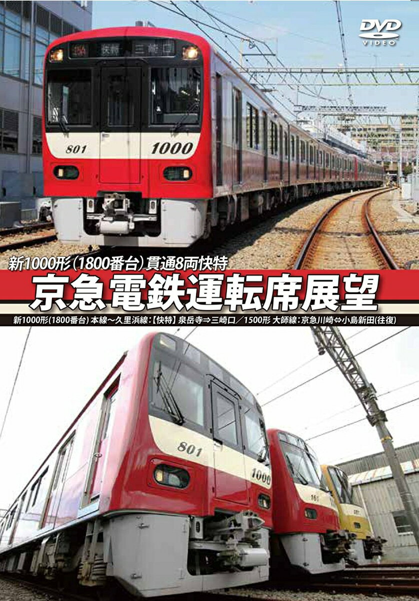 京急電鉄運転席展望 新1000形(1800番台) 本線～久里