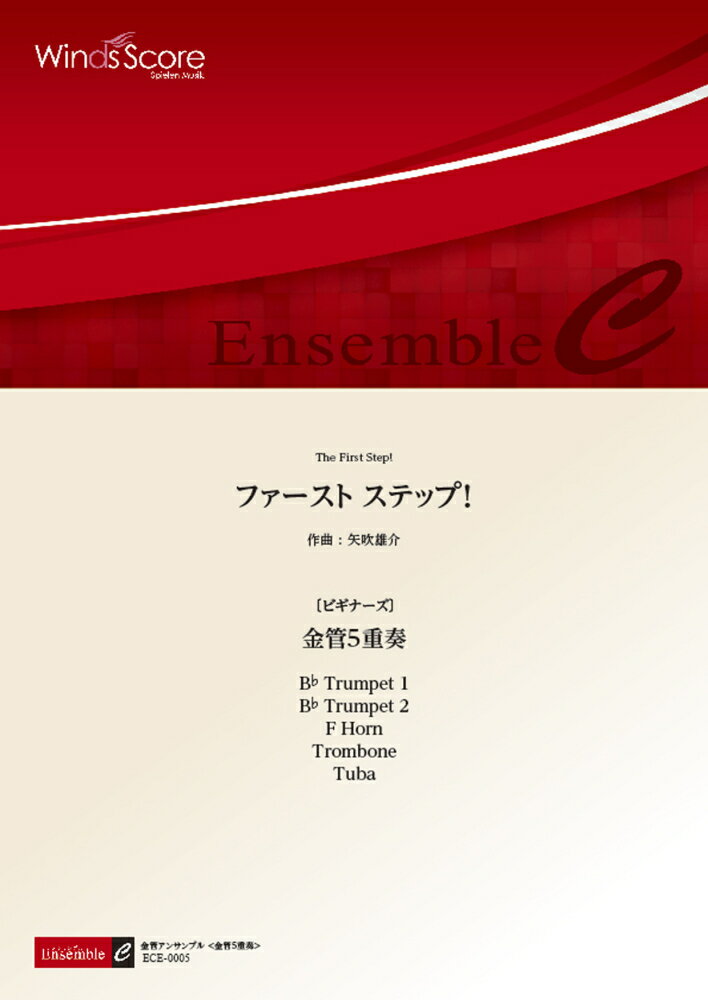 株式会社　ウィンズスコアECE0005キンカンアンサンブルキンカン5ジュウソウゴジュウソウファーストステップビギナーズ 発行年月：2014年07月30日 予約締切日：2014年07月29日 サイズ：単行本 ISBN：458244102648...