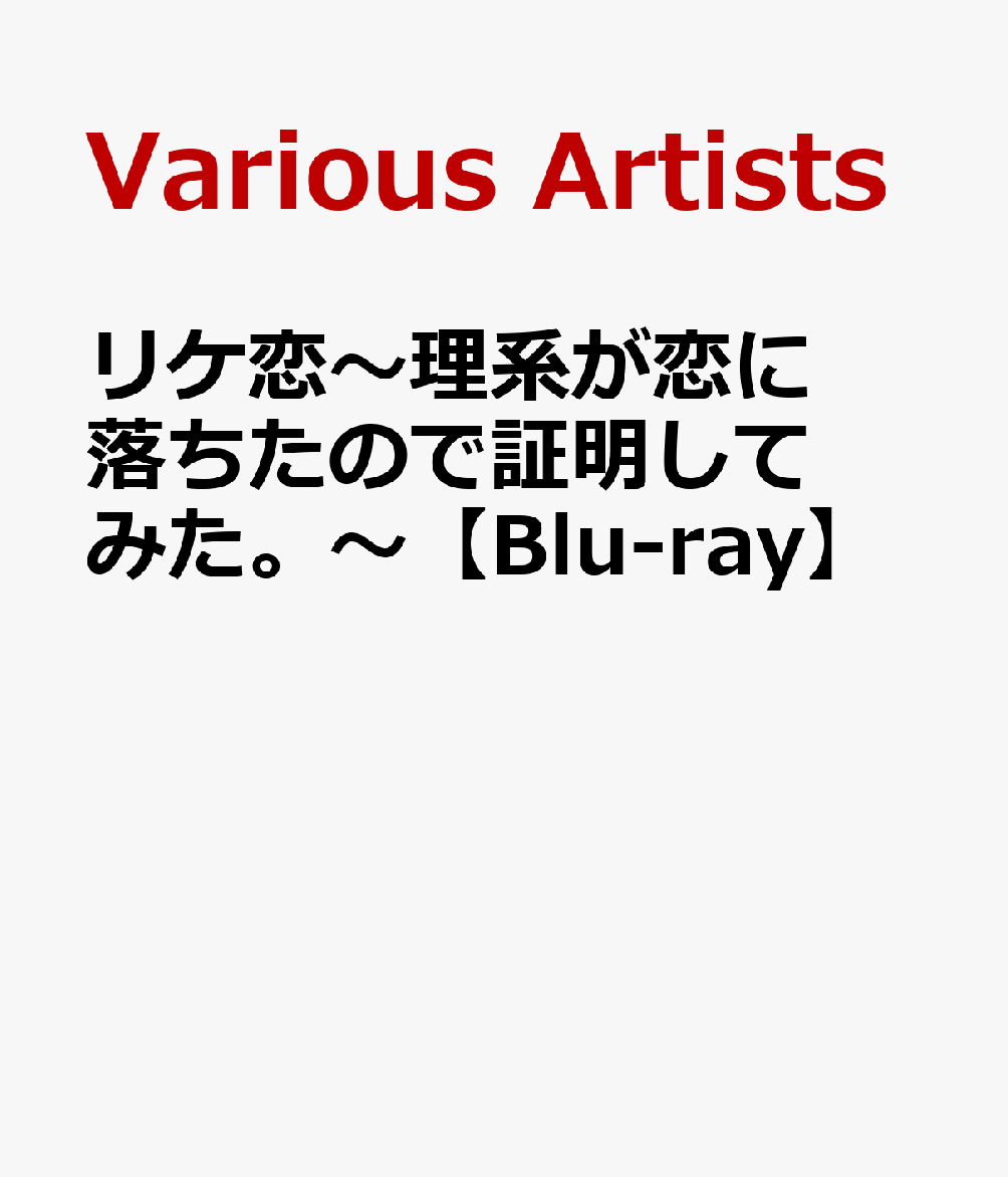 浅川梨奈 西銘駿 矢野優花 旭正嗣リケコイ リケイガコイニオチタノデショウメイシテミタ アサカワナナ ニシメシュン ヤノユウカ 発売日：2018年11月21日 予約締切日：2018年11月17日 (株)バップ 【映像特典】 メイキング映像 VPXXー71648 JAN：4988021716482 【シリーズストーリー】 恋に不器用な理系女子と理系男子がもし恋に落ちたら…?/「“好き"の定義とはなんだ?」と“恋"の証明実験が始まった!/果たして2人は“恋"を理論的に証明できるのか!?/笑いあり、胸キュンありの理系ラブコメディ! 【シリーズ解説】 累計発行部数40万部を超える大人気コミック「理系が恋に落ちたので証明してみた。」を実写ドラマ化!恋愛経験ゼロの理系男女が「お互いを好き」であるかを理論的に証明する、かつてない新感覚ラブコメディ!/ツンデレ理系美女“氷室菖蒲"を人気急上昇の若手女優・浅川梨奈が、飛びぬけた理系バカの“雪村心夜"を仮面ライダーゴースト主演・西銘駿が演じます。/誰も見たことのない"理ア充“ラブコメドラマがここに誕生! 16:9 カラー 日本語(オリジナル言語) リニアPCMステレオ(オリジナル音声方式) 日本 RIKEKOIーRIKEI GA KOI NI OCHITANODE SHOUMEI SHITE MITA.ー DVD ブルーレイ テレビドラマ ブルーレイ テレビドラマ 日本