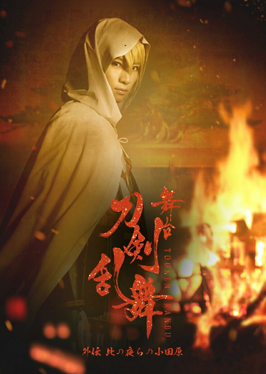 前作「義伝 暁の独眼竜」が BD・DVD 共にオリコン 1 位を獲得した舞台『刀剣乱舞』シリーズ。
小田原城天守閣前で行われる一夜限りの特別野外公演が Blu-ray & DVD で発売決定！

＜収録内容＞
【Disc】：DVD1枚
・本編
・全景映像
・バックステージ映像
・企画映像
※収録内容は変更となる場合がございます。