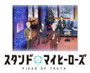 スタンドマイヒーローズ PIECE OF TRUTH 第3巻(完全数量限定生産)【Blu-ray】 杉田智和