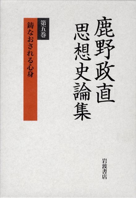 鹿野政直思想史論集（第5巻）