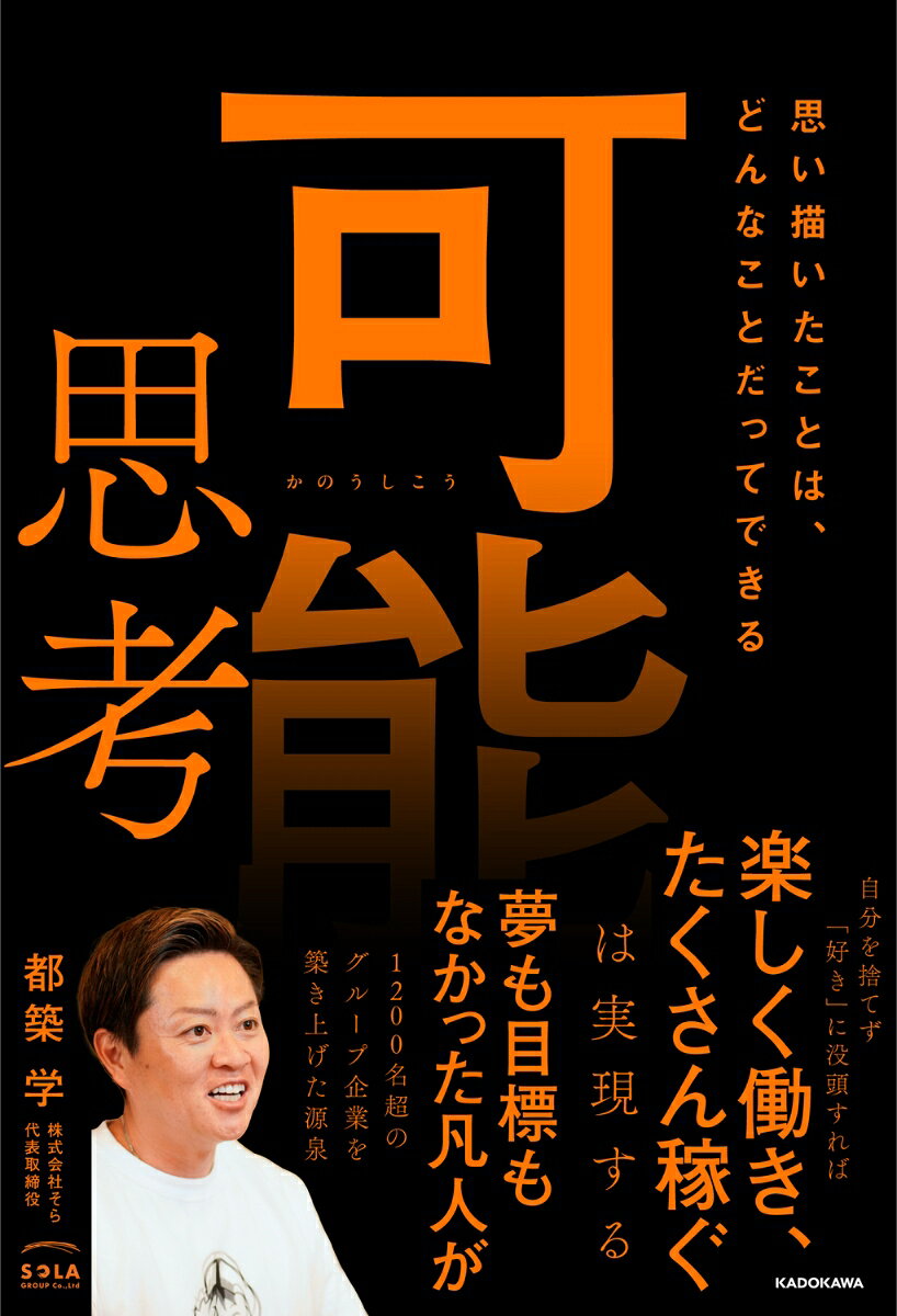 可能思考 思い描いたことは、どんなことだってできる