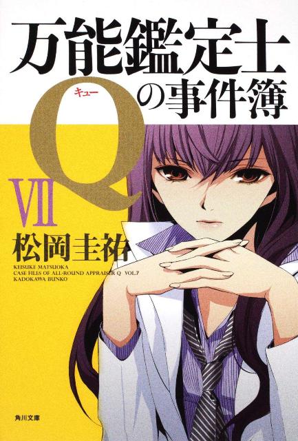 万能鑑定士Qの事件簿VII （角川文庫） [ 松岡　圭祐 ]のサムネイル