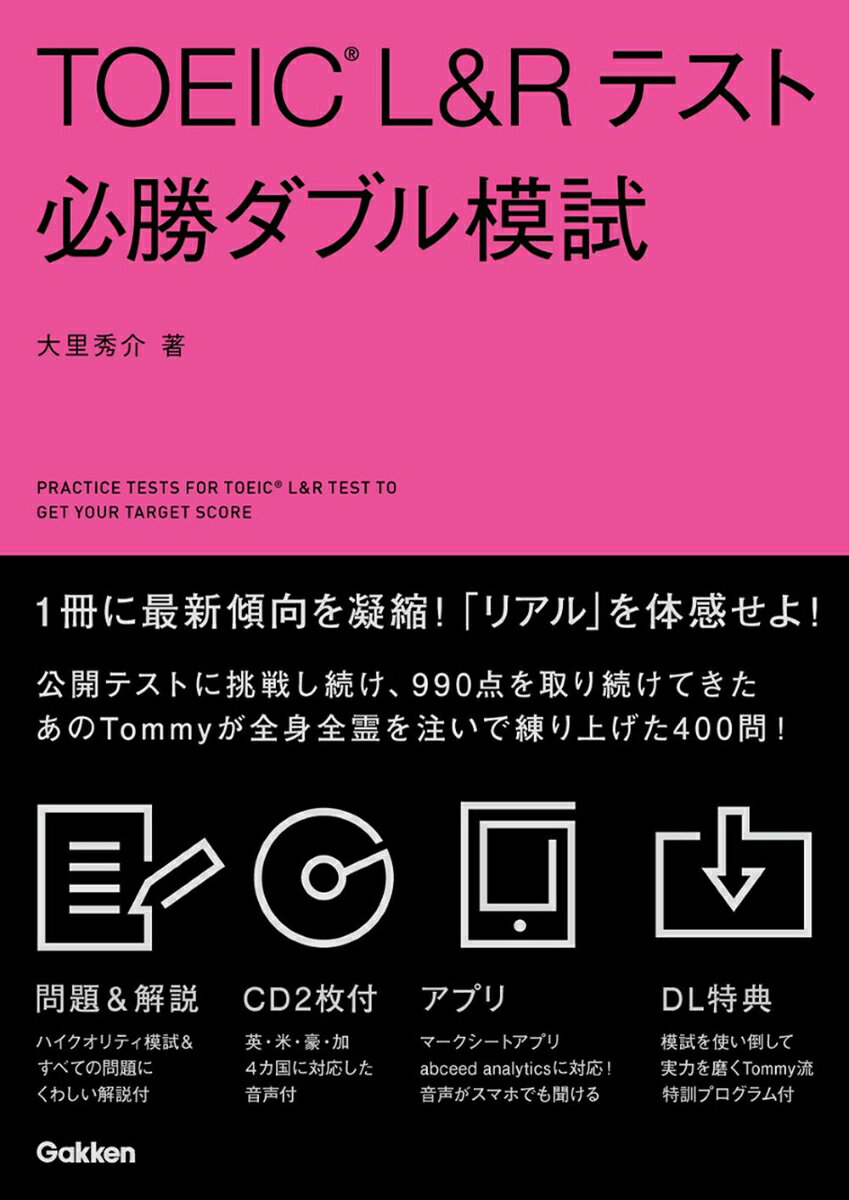 TOEIC　L＆Rテスト必勝ダブル模試 [ 大里秀介 ]