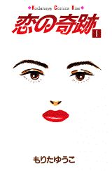 恋の奇跡 1巻