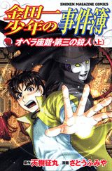 金田一少年の事件簿　オペラ座館・第三の殺人（上） （講談社コミックス） [ 天樹征丸 ]