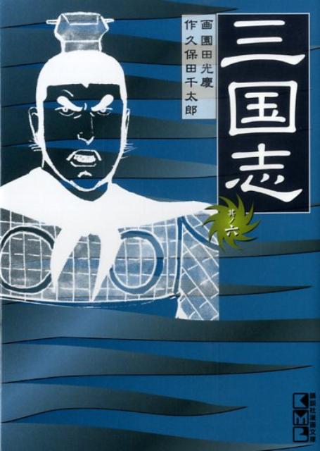 三国志（其ノ6）