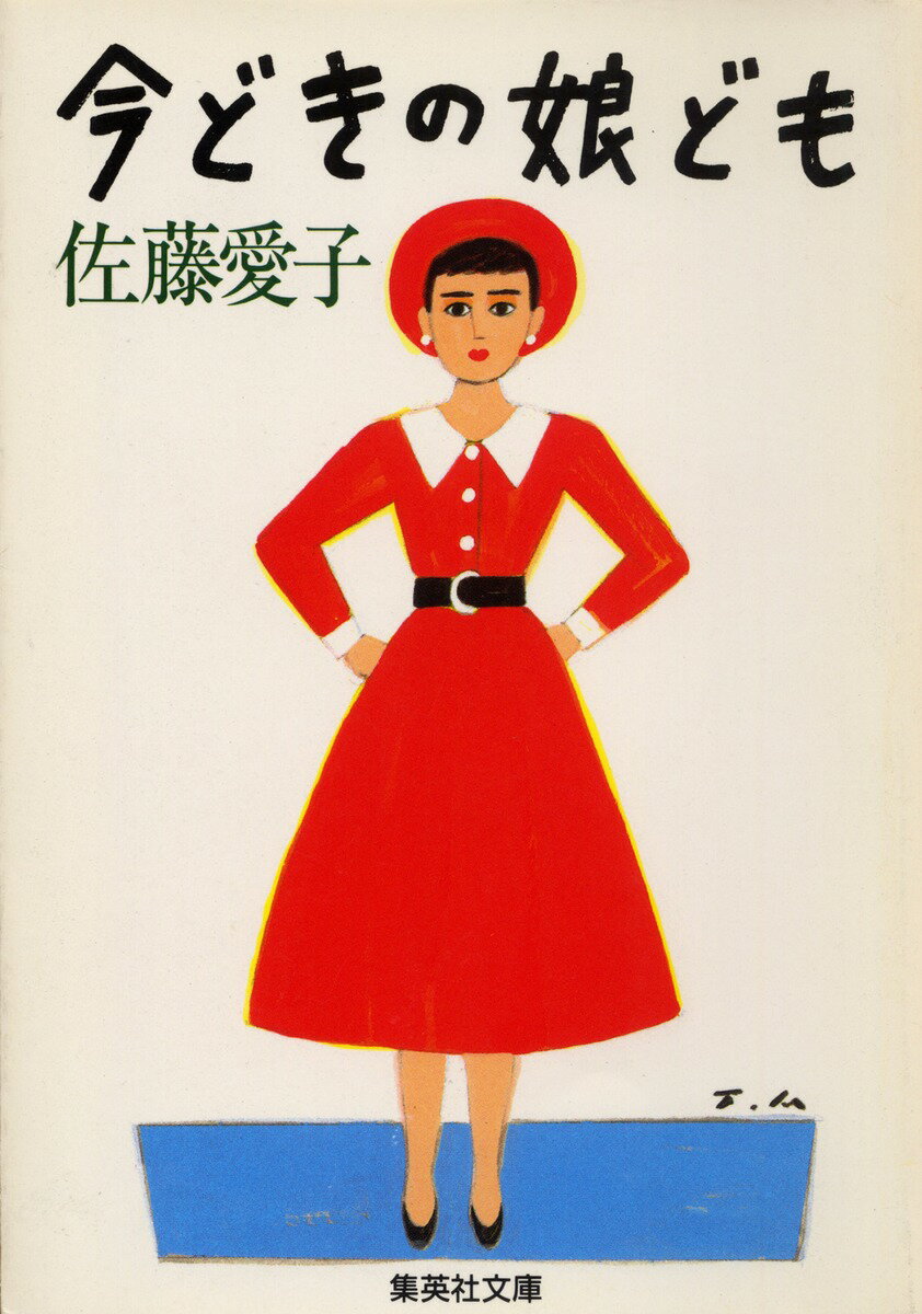 今どきの娘ども