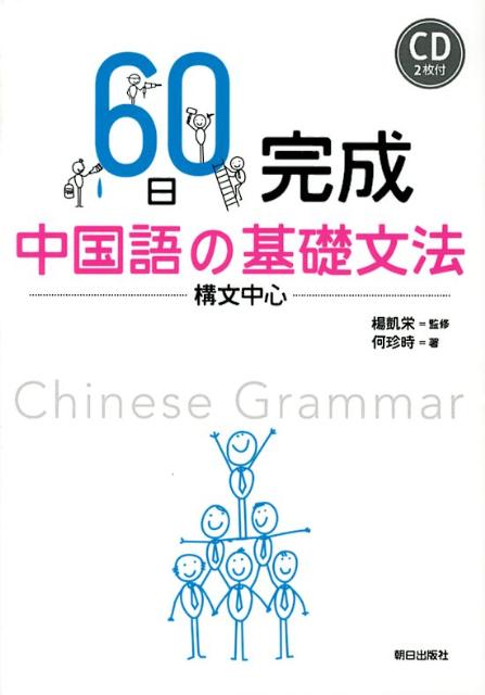 60日完成中国語の基礎文法 構文中心 何珍時