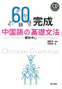 60日完成中国語の基礎文法 構文中心 [ 何珍時 ]