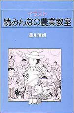イラスト・続みんなの農業教室