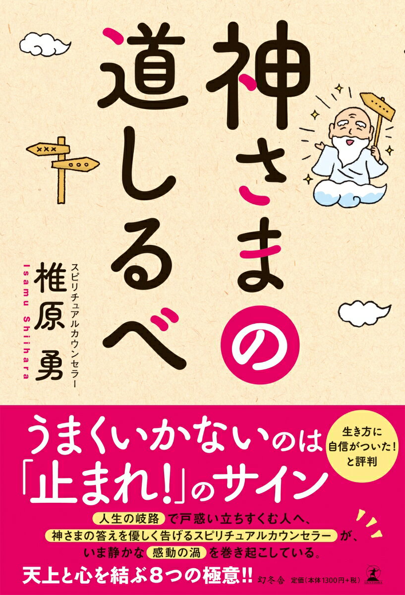 神さまの道しるべ [ 椎原 勇 ]