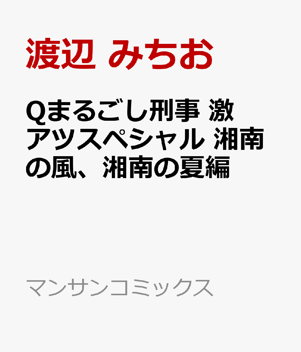 Qまるごし刑事　激アツスペシャル　湘南の風、湘南の夏編