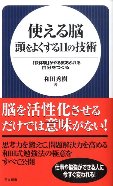 使える脳頭をよくする11の技術