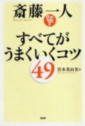 斎藤一人すべてがうまくいくコツ49