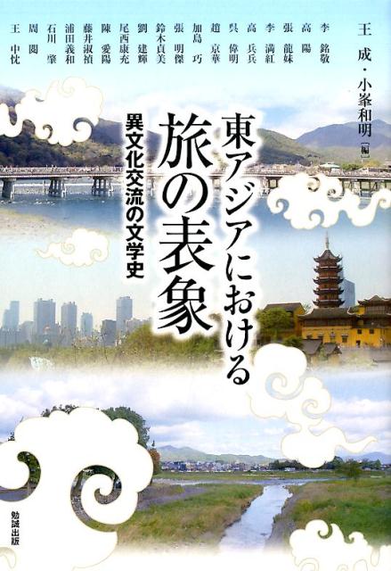 東アジアにおける旅の表象 異文化交流の文学史 （アジア遊学） [ 王成 ]