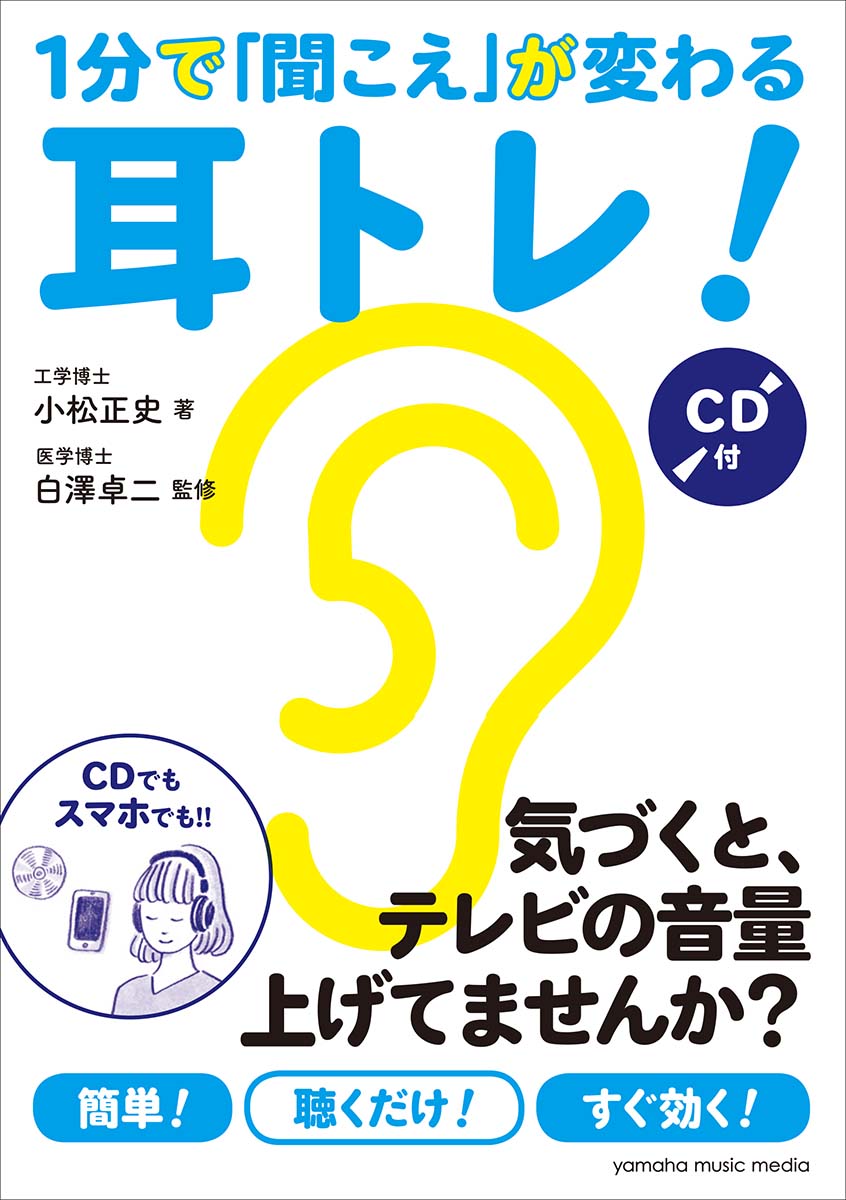 気づくとテレビの音量を上げている。人の話を聞き返すことが増えた。後ろから来る車に反応できなくなってきた。聴力検査が怖くなってきた。高い音が聞き取りづらい。-今日から「耳トレ」をはじめよう！簡単！聴くだけ！すぐ効く！