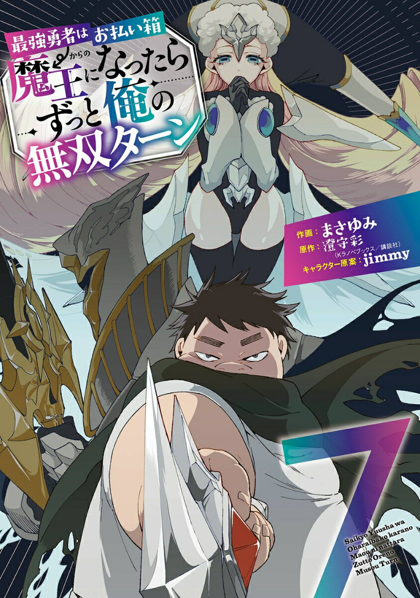 最強勇者はお払い箱→魔王になったらずっと俺の無双ターン（7）