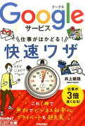 Googleサービス仕事がはかどる！快速ワザ