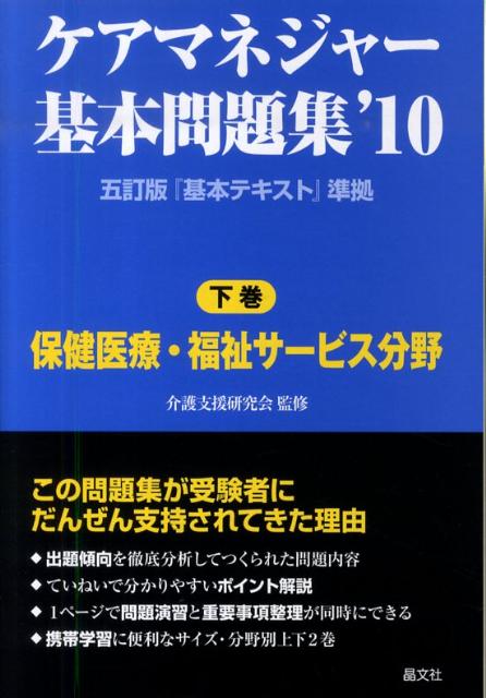 ケアマネジャー基本問題集（’10　下巻）