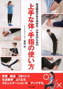 発達障害のある高校生・大学生のための上手な体・手指の使い方 [ 笹田 哲 ]