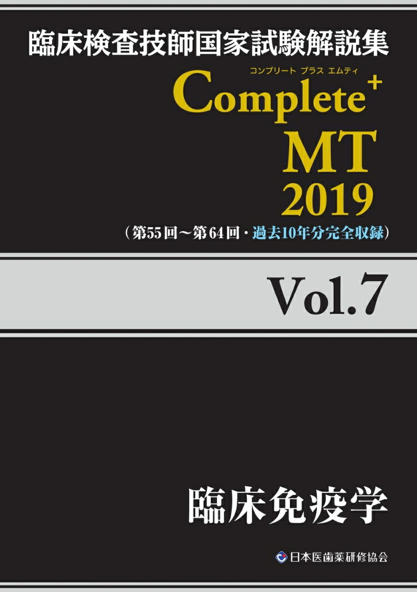 臨床検査技師国家試験解説集 Complete+MT 2019 Vol.7 臨床免疫学