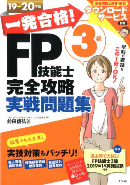 一発合格！FP技能士3級完全攻略実戦問題集19-20年版