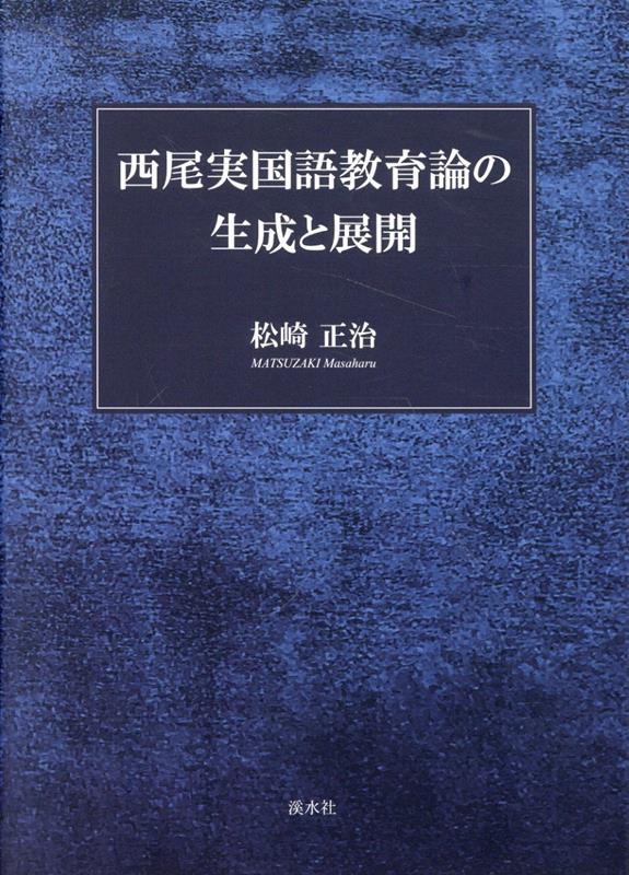 西尾実国語教育論の生成と展開