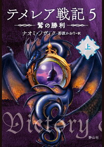 テメレア戦記 5 鷲の勝利　上 （静山社文庫　9） [ ナオミ・ノヴィク ]