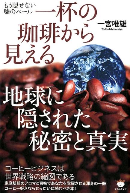 もう隠せない嘘のベール 一宮唯雄 ヒカルランドイッパイ ノ コーヒー カラ ミエル チキュウ ニ カクサレタ ヒミツ ト シンジツ イチノミヤ,タダオ 発行年月：2018年10月 予約締切日：2018年06月20日 ページ数：183p サイズ：単行本 ISBN：9784864716482 一宮唯雄（イチノミヤタダオ） NPO法人「一杯のコーヒーから地球が見える」理事長。いりたてや本部一宮物産株式会社会長。20年以上前から「コーヒーは生鮮食品」を訴え、正しいコーヒーの知識や飲み方を普及するため、各地で業界初の「焙りたてコーヒー講座」を開講。2004年9月に大阪府からNPO法人の認証を受け、コーヒーだけにとどまらず、食と健康と環境をテーマとした講演など活躍の場を広げている。2009年著書『コーヒーは生鮮食品だ！』が、日本自費出版文化賞を受賞（本データはこの書籍が刊行された当時に掲載されていたものです） 第1章　コーヒーの歴史／第2章　コーヒーの真実を伝え、権力と戦う／第3章　NPO法人「一杯のコーヒーから地球が見える」の誕生／第4章　コーヒーの間違った常識とは？／第5章　おいしいコーヒーは家庭焙煎で／第6章　コーヒーで、もっと豊かな人生を！ コーヒービジネスは世界戦略の縮図である。家庭焙煎のアロマと旨味であなたを覚醒させる渾身の一冊。 本 ビジネス・経済・就職 産業 農業・畜産業 美容・暮らし・健康・料理 ドリンク・お酒 ソフトドリンク 美容・暮らし・健康・料理 ドリンク・お酒 お茶