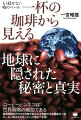 コーヒービジネスは世界戦略の縮図である。家庭焙煎のアロマと旨味であなたを覚醒させる渾身の一冊。