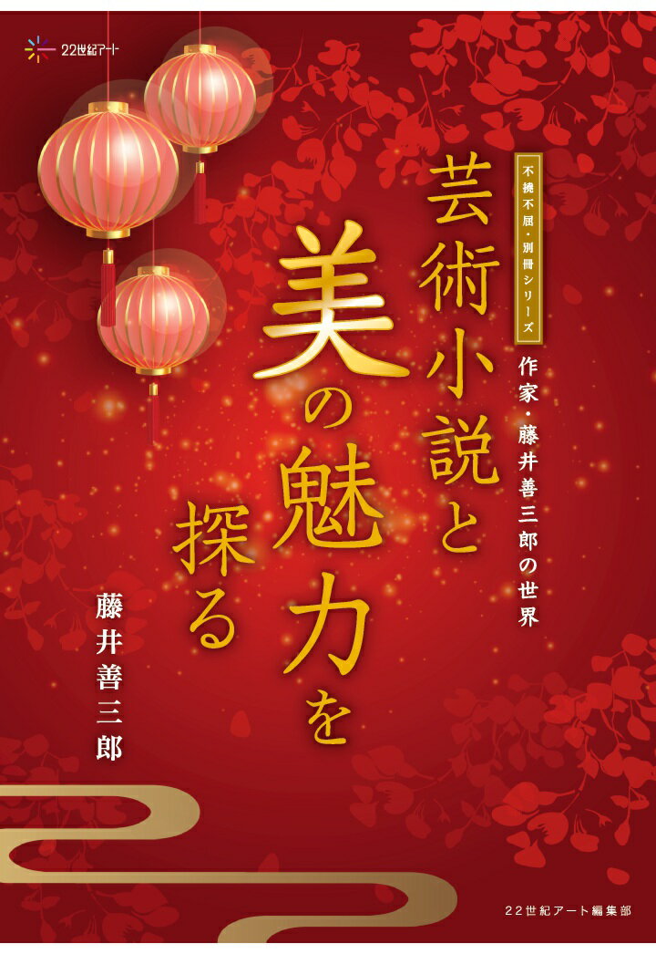 【POD】不撓不屈・別冊シリーズ：作家・藤井善三郎の世界：芸術小説と美の魅力を探る [ 22世紀アート編..