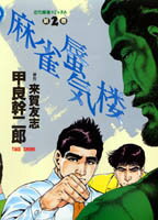 麻雀蜃気楼（2）