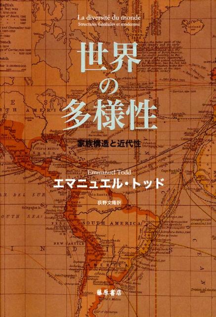 世界の多様性 家族構造と近代性 [ エマニュエル・トッド ]