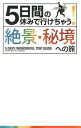 5日間の休みで行けちゃう！絶景・秘境への旅 初心者でも大丈夫！手頃な値段で奇跡の別世界へ！ [ A-Works ]